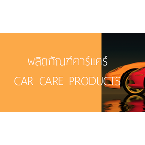 ผลิตภัณฑ์คาร์แคร์ (CAR CARE)