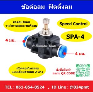SPA-4 ข้อต่อปรับความเร็วลม เสียบสายลม 2 ทาง