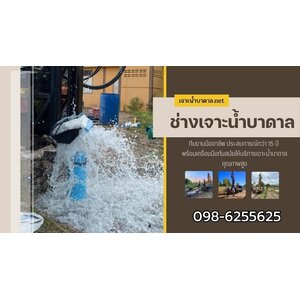 ช่างเจาะน้ำบาดาล