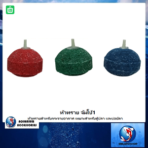 หัวทราย จัมโบ้1 (หัวทรายสำหรับกระจายอากาศ เหมาะสำหรับตู้ปลา และบ่อปลา)