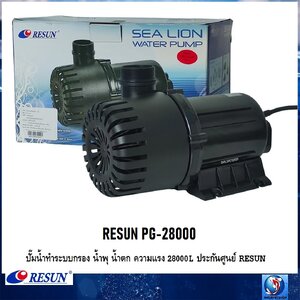 RESUN PG-28000(ปั๊มน้ำสำหรับทำระบบกรอง น้ำพุ น้ำตก ความแรง 28000L ประกันศูนย์ RESUN ประเทศไทย)
