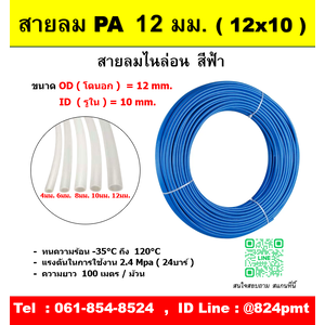 สายลมไนล่อน สีฟ้า 12 มม.