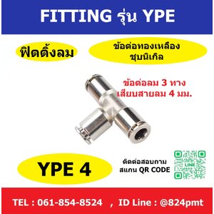 ข้อต่อลม 3 ทาง รุ่น YPE4