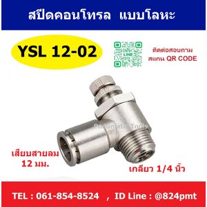 YSL12-02 สปีดคอนโทรลลม แบบโลหะ