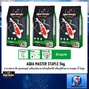 AQUA MASTER STAPLE 5kg.(อาหารปลาคาร์พ สูตรสมดุลย์ เคลือบเม็ดอาหารด้วยจุลินทรีย์ เสริมภูมิต้านทาน ช่วยย่อย น้ำไม่ขุ่น)