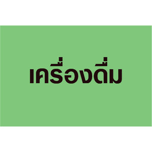 เครื่องดื่ม