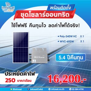 ชุดแนะนำรวมติดตั้ง ชุด On-Grid 600W Mono340-HC