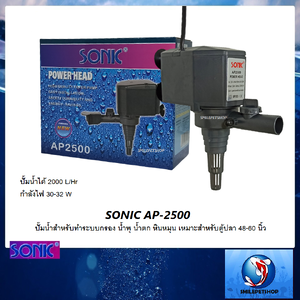 SONIC AP-2500 (ปั๊มน้ำสำหรับทำระบบกรอง น้ำพุ น้ำตก หินหมุน เหมาะสำหรับตู้ปลา 48-60 นิ้ว)