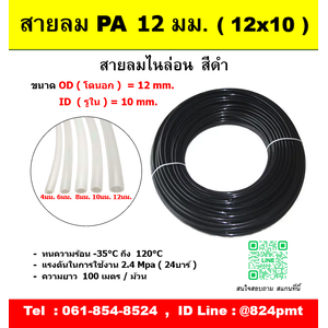 สายลมไนล่อน สีดำ 12 มม.