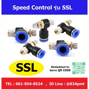 ข้อต่อปรับลม SSL