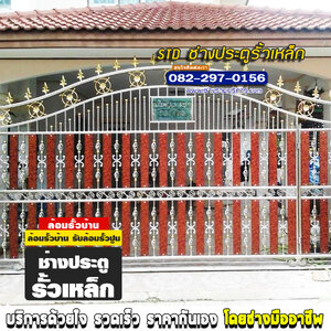 ช่างประตูรั้วเหล็ก 0822970156