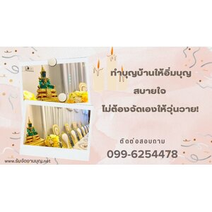 รับจัดงานทำบุญกาฬสินธุ์