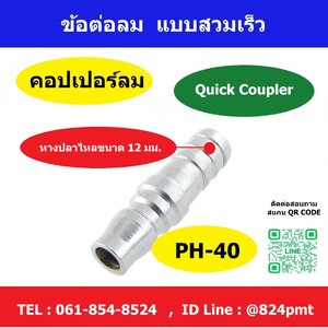 PH-40 ขนาดหางปลาไหล 12mm. Quick Coupler ข้อต่อคอปเปอร์ลม