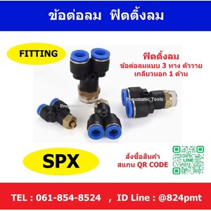 ข้อต่อลม SPX