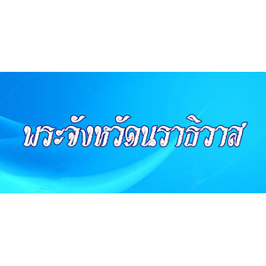 42.พระเครื่องจังหวัดนราธิวาส