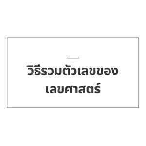 วิธีรวมตัวเลขของเลขศาสตร์