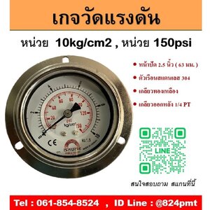 PRESSURE GAUGE หน้าปัด 2.5 นิ้ว 10kg/cm2 , 150psi
