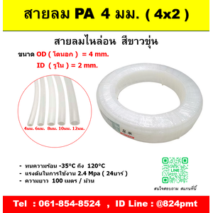 สายลมไนล่อน สีขาวขุ่น 4x2 มม.