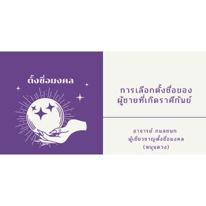 การเลือกตั้งชื่อของ ผู้ชายที่เกิดราศีกันย์