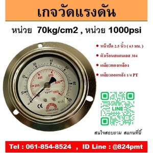 PRESSURE GAUGE หน้าปัด 2.5 นิ้ว 70kg/cm2 , 1000psi