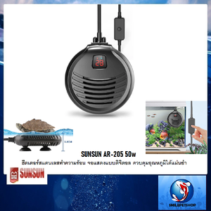 SUNSUN AR-205 50w(ฮีตเตอร์สแตนเลสทำความร้อน จอแสดงผลอุณหภูมิแบบดิจิตอล ควบคุมอุณหภูมิได้แม่นยำ)
