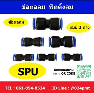 ข้อต่อลม SPU