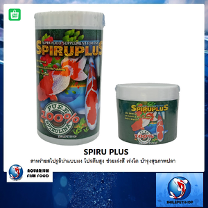 SPIRU PLUS (สาหร่ายสไปรูลิน่าแบบผง โปรตีนสูง ช่วยเร่งสี เร่งโต บำรุงสุขภาพปลา)