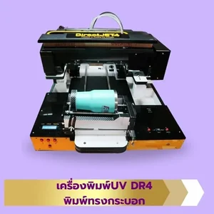 เครื่องพิมพ์ยูวี DR4 - เครื่องพิมพ์ทรงกระบอก แก้วเยติ