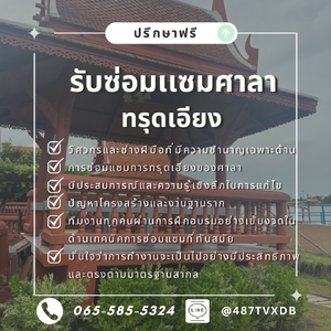 ศาลาทรุดเราแก้ไขได้ พร้อมปรึกษาวิศวกรฟรี สปป.ลาว,จันทบุรี