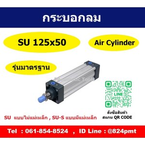 SU125x50-S กระบอกลม