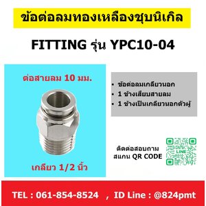 YPC10-04,ข้อต่อลมโลหะ