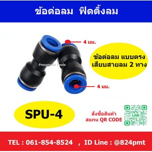 ข้อต่อลม SPU-4 แบบต่อตรงเสียบสายลม 2 ทาง