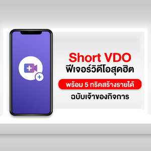 Short VDo ฟีเจอร์ วีดีโอสุดฮิต พร้อม 5 ทริคสร้างรายได้ ฉบับเจ้าของกิจการ