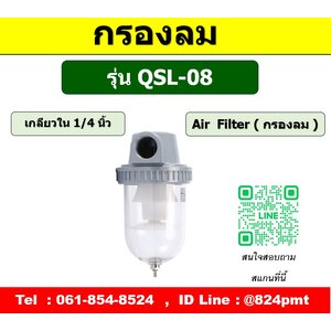 AIR FILTER รุ่น QSL-08