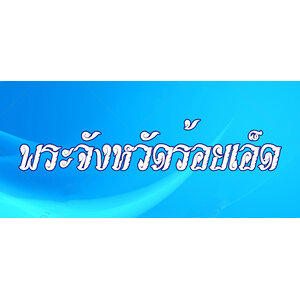 65.พระเครื่องจังหวัดร้อยเอ็ด