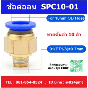 SPC10-01 ข้อต่อลม ข้อต่อตรงเกลียวนอก ฟิตติ้งลม