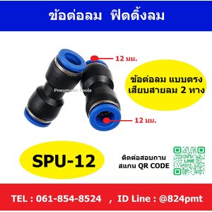 ข้อต่อลม SPU-12 แบบต่อตรงเสียบสายลม 2 ทาง
