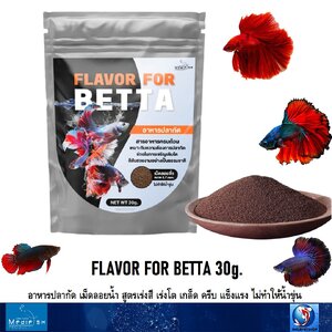 FLAVOR FOR BETTA 30g.(อาหารปลากัด เม็ดลอยน้ำ สูตรเร่งสี เร่งโต เกล็ด ครีบ แข็งแรง ไม่ทำให้น้ำขุ่น)
