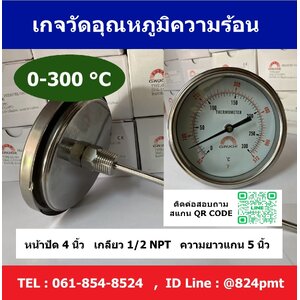 Temperature Gauge หน่วย 0 ถึง 300 °C เกลียวออกล่าง