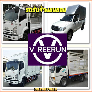 รถรับจ้างขนของกรุงเทพปริมณฑล