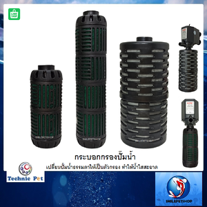 TIPกระบอกกรอง(สำหรับต่อกับปั๊มน้ำ เปลี่ยนปั๊มน้ำธรรมดาให้เป็นตัวกรอง ช่วยกรองน้ำให้ใสสะอาด)