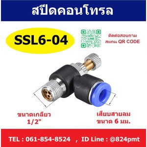 SPEED CONTROL สปีดคอนโทรล SSL6-04