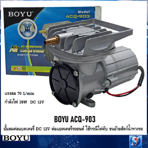 BOYU ACQ-903 (ปั๊มลมต่อแบตเตอรี่ DC 12V ต่อแบตเตอรี่รถยนต์ ใช้กรณีไฟดับ ขนย้ายสัตว์น้ำทางรถ แรงลม 70L/min)