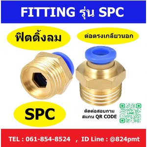 ข้อต่อลม SPC