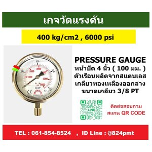 เกจวัดแรงดันหน้าปัด 4 นิ้ว ( 100 มม.) หน่วย 400kg/cm2 , 6000 psi