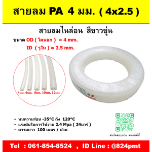 สายลมไนล่อน สีขาวขุ่น 4 มม.