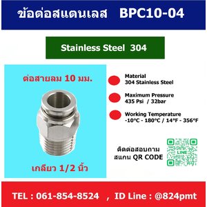 BPC 10-04 ข้อต่อลมสแตนเลส