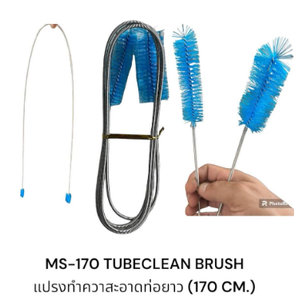 tubeclean brush แปรงทำความสะอาดท่อ ยาว 170 ซม.