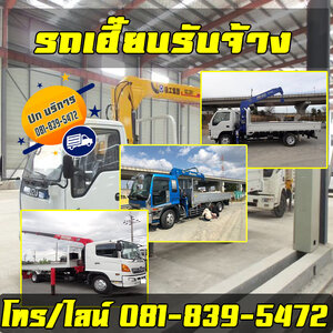 รถเฮี๊ยบรับจ้าง