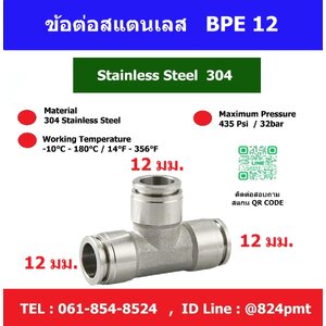 ข้อต่อสแตนเลส เสียบสายลม 3ทาง BPE-12